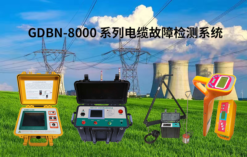 光大百纳8000系列电缆故障检测系统 光大百纳8000系列电缆故障检测系统