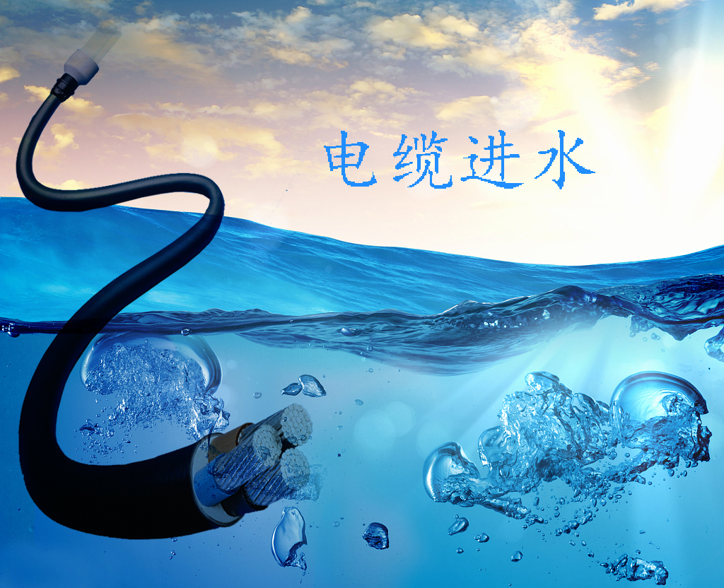 电缆进水